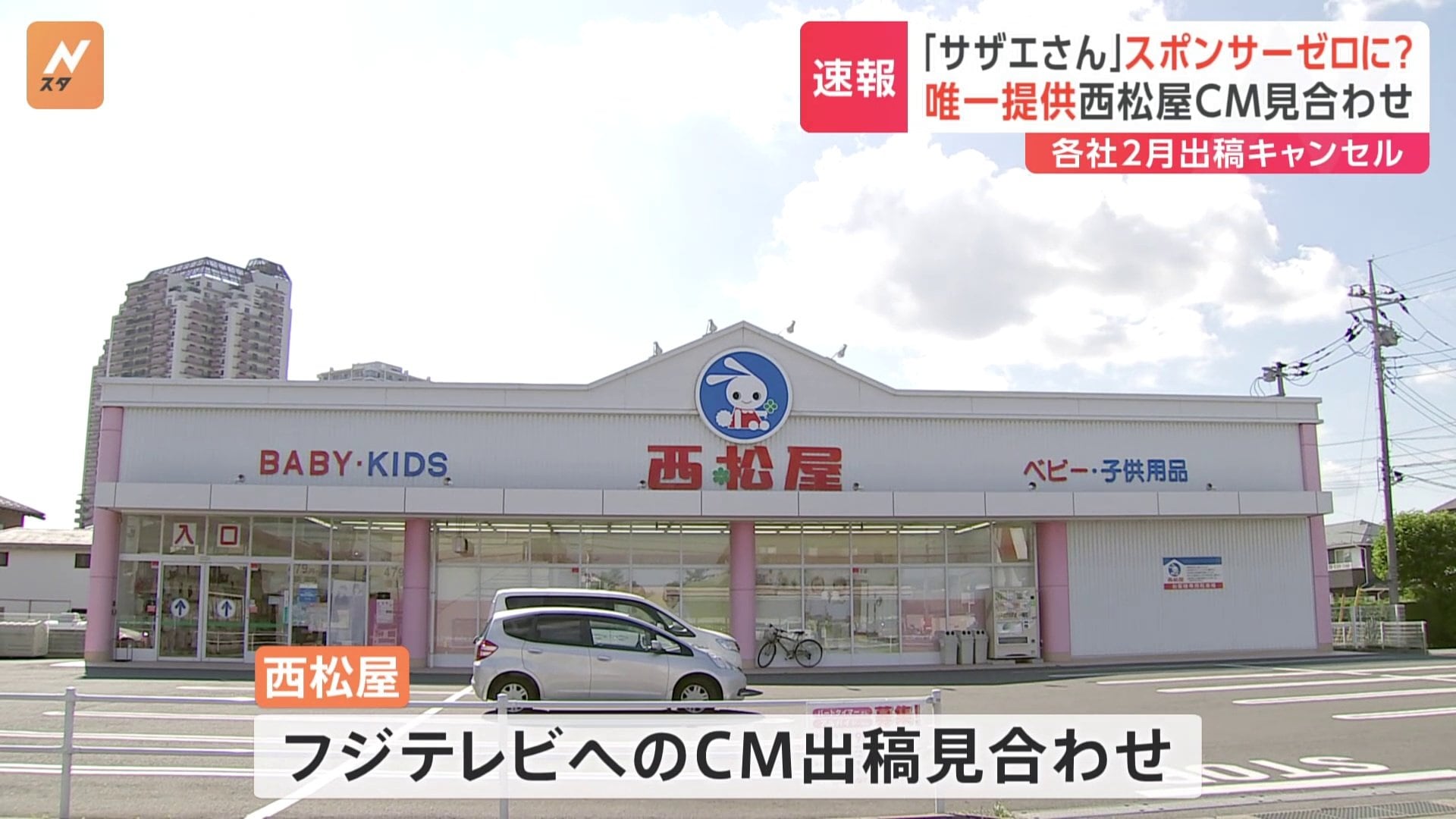 フジテレビ人気アニメ「サザエさん」唯一CM出していた「西松屋」がCM 