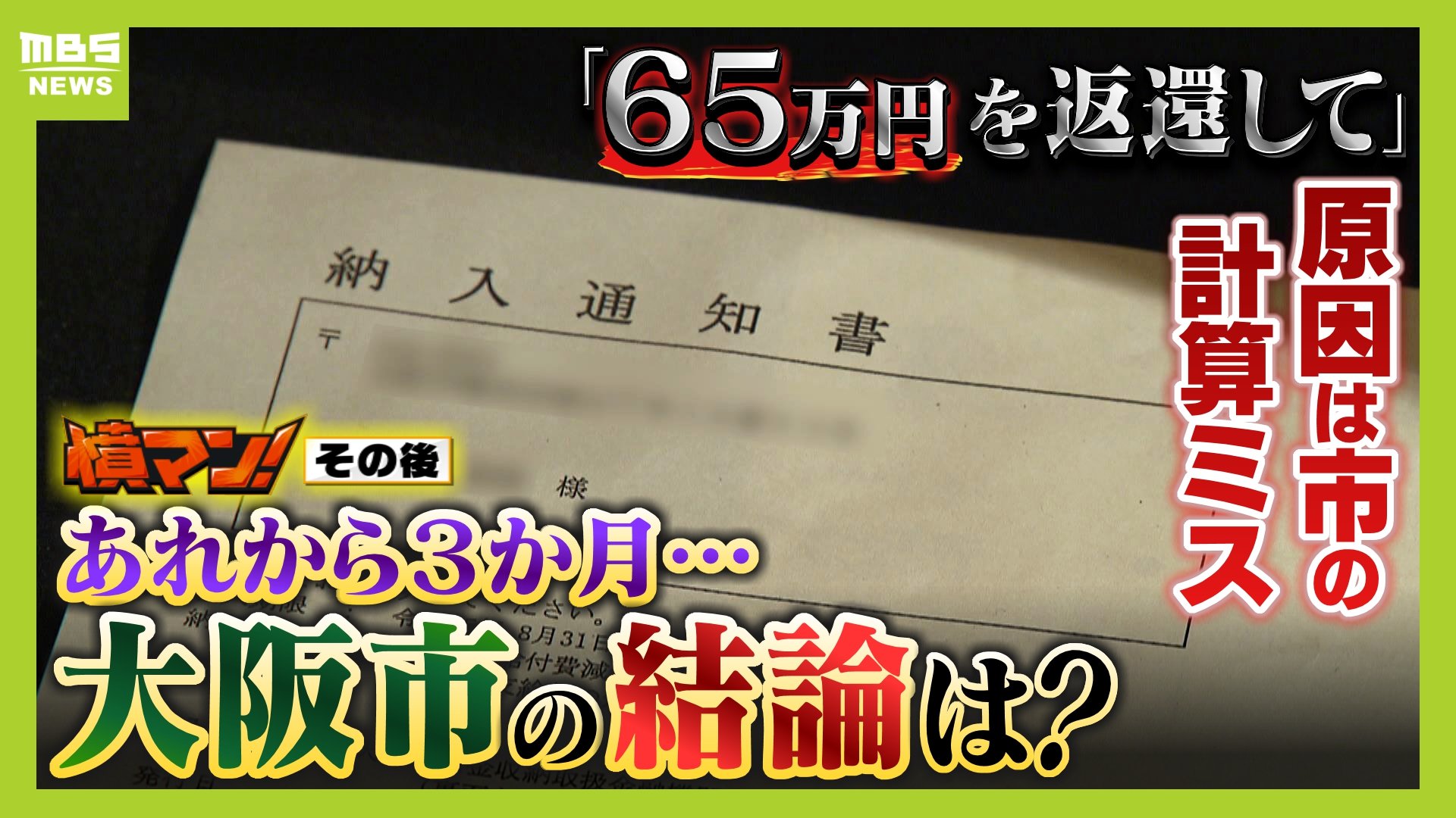 大阪市 65万円 その後