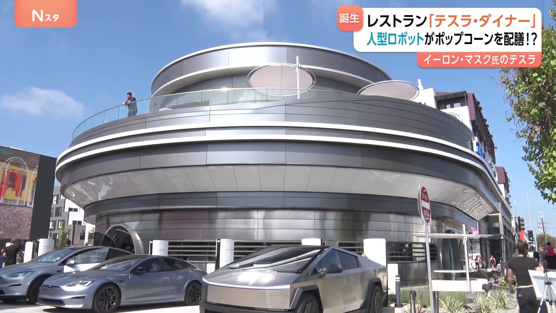 米EV大手・テスラがレストラン「テスラ・ダイナー」をハリウッドに