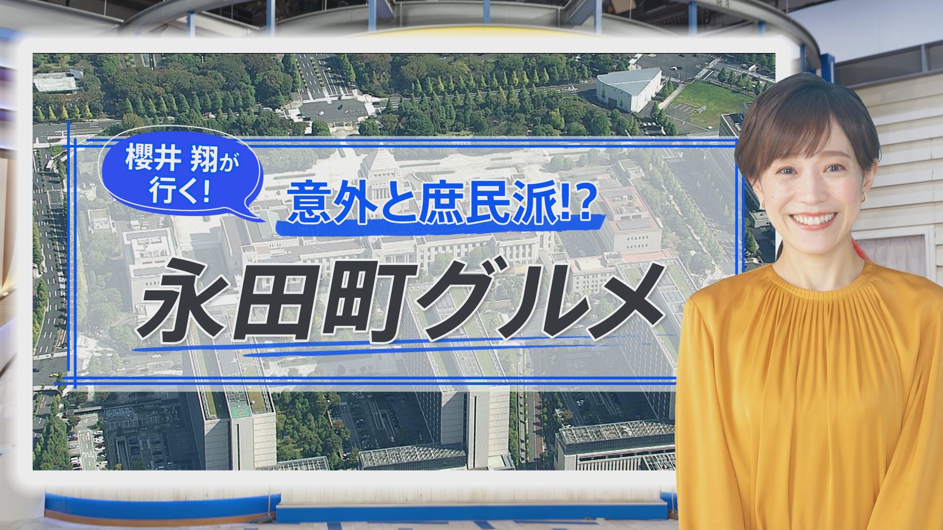 嵐・櫻井翔が政治記者と巡る永田町グルメ…“出世麺”と呼ばれるラーメン
