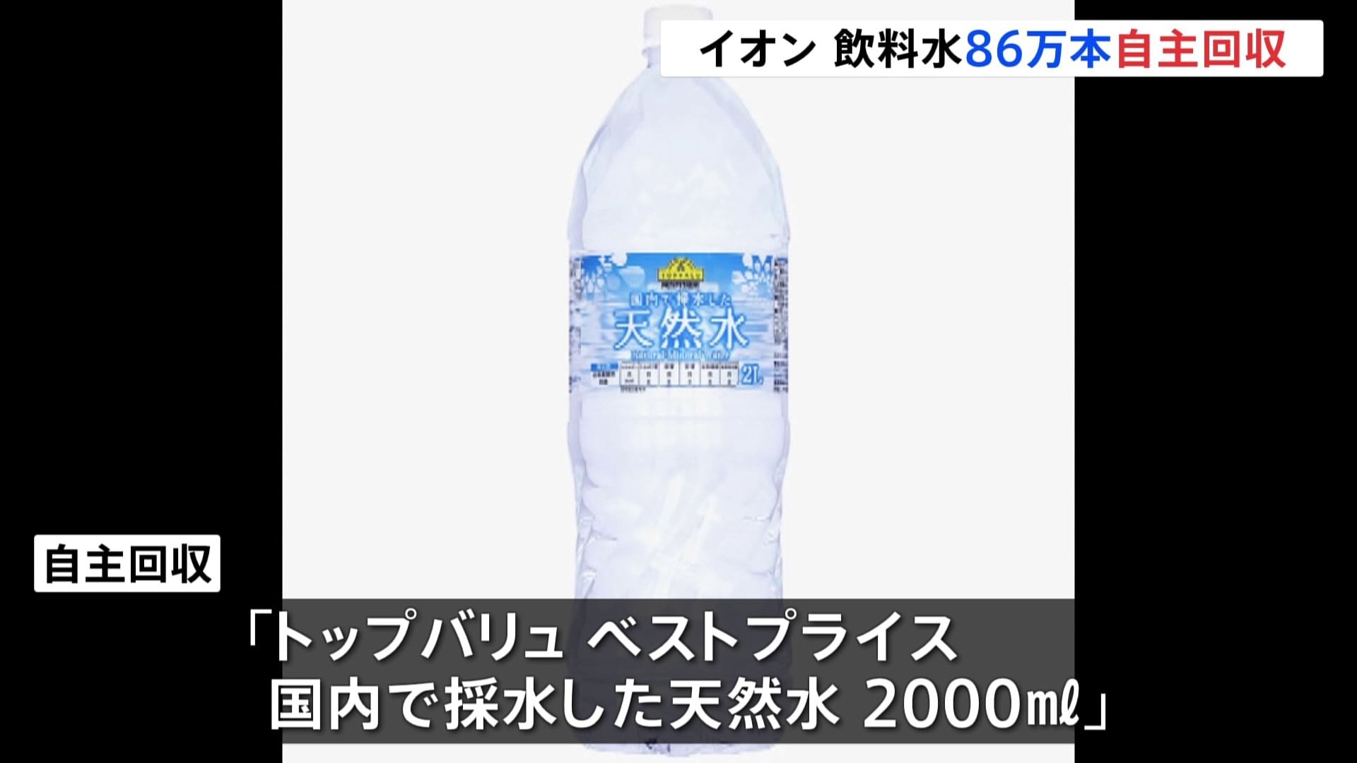 トップバリュ 天然水 回収