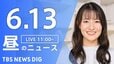 【LIVE】昼のニュース（Japan News Digest Live）最新情報など（6月13日）|TBS NEWS DIG