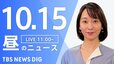 【LIVE】昼のニュース(Japan News Digest Live)最新情報など（10月15日）|TBS NEWS DIG