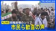 【ライブ】アサド政権が崩壊　首都ダマスカスなど各地では市民が歓喜の声を（2024年12月12日20時15分～）　｜TBS NEWS DIG|TBS NEWS DIG