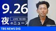 【ニュースライブ】夜のニュース（Japan News Digest Live）最新情報など（9月26日）|TBS NEWS DIG