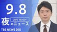 【LIVE】夜のニュース(Japan News Digest Live) 最新情報など | TBS NEWS DIG（9月8日）|TBS NEWS DIG
