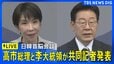 【ライブ配信】日韓首脳会談　高市早苗総理と李在明大統領が共同記者発表（2026年5月19日LIVE配信）|TBS NEWS DIG