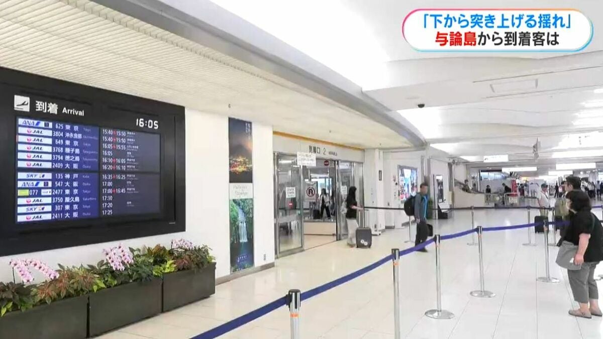 「大型トラックが通ったのかと」震度5強の与論から鹿児島空港到着の人たちは
