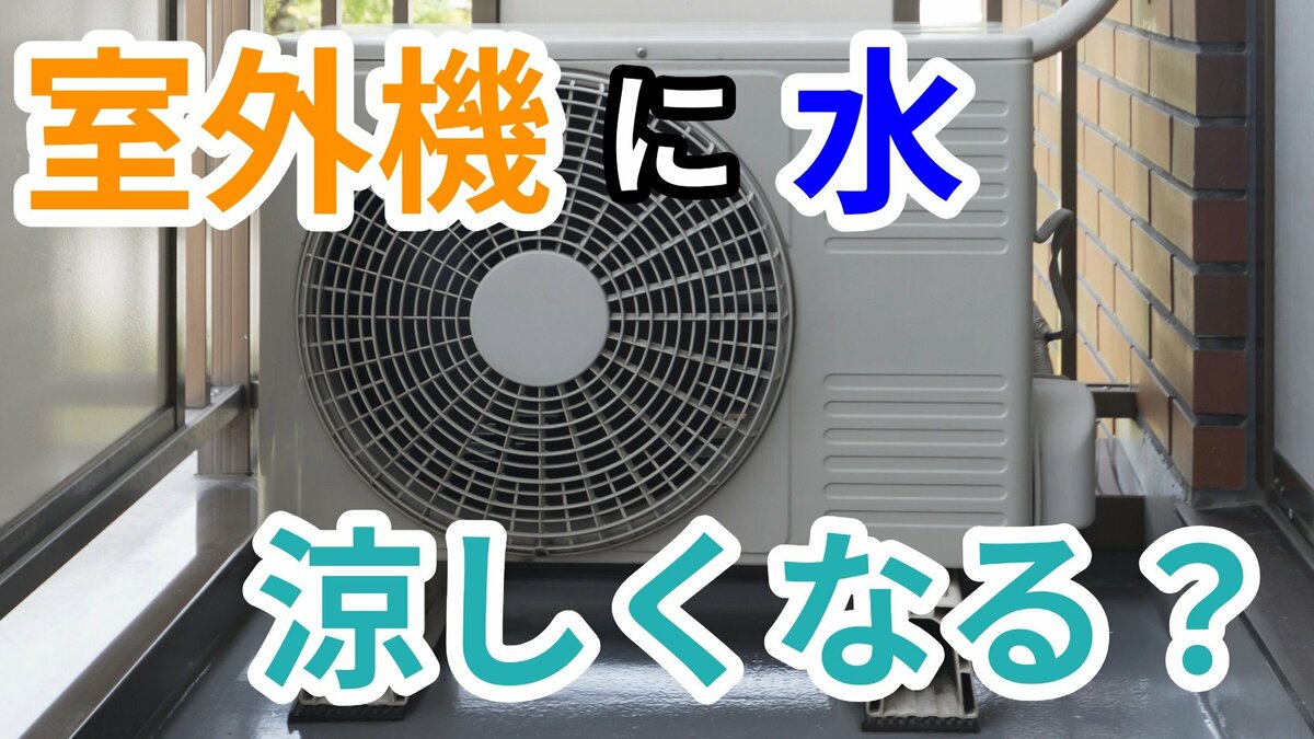 「暑い外で頑張るエアコンの室外機を冷やしてあげたい」 → 室外機に