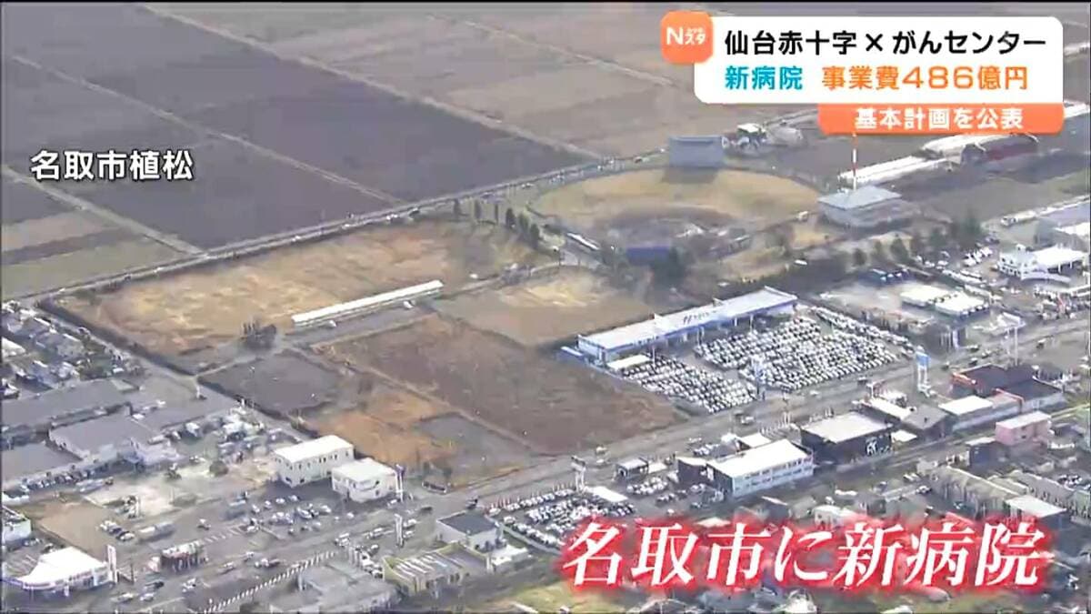新病院は486億円で2030年度に名取市で開院へ 仙台赤十字とがんセンター