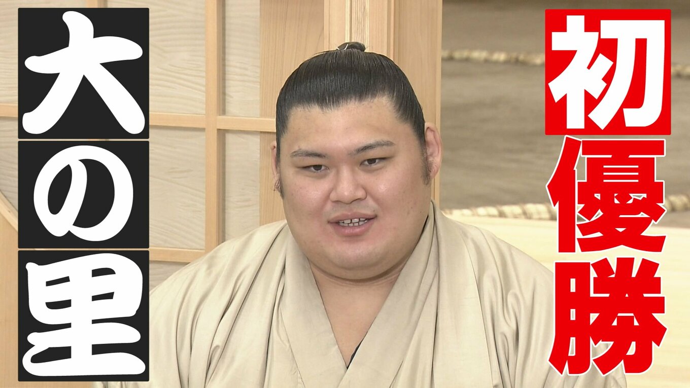 大の里最速初優勝! 将来の飛躍のカギは「黄金の右」 夏場所の相撲を独自に分析 | TBS NEWS DIG