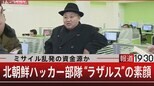 ミサイル乱発の資金源か/北朝鮮ハッカー部隊“ラザルス”の素顔【4月21日(金)報道1930】|TBS NEWS DIG