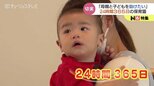 24時間365日の保育園「おばあちゃんみたいな存在でありたい」産後うつや心の病で育児が難しいママのために　富山　|　富山のニュース｜天気・防災｜チューリップテレビ