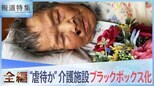 【高齢者虐待か】ベッド転落6日後に死亡した母…コロナ禍の介護施設に不信感【報道特集】|TBS NEWS DIG