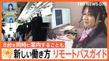 「女優ライトがある限り頑張る」“1人で”最大8台、複数のバスを同時に案内リモートバスガイド どう案内?【ゲキ推しさん】|TBS NEWS DIG