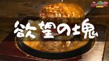 「欲望の塊」「あふれるカロリー」 洋食店で発見!【ふくしまSHOW】 | 福島のニュース│TUF