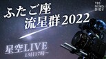【2夜連続 星空LIVE】届け!みんなの願い ふたご座流星群2022 茨城・常陸太田市からライブ配信/ Live from Ibaraki, JAPAN(12月13日) |TBS NEWS DIG
