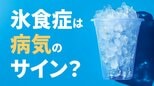 「氷を無性に食べたい…」それ、病気のサインかも? あなたの「氷好き」は「氷食症」かもしれません “隠れ貧血”のSOSか|TBS NEWS DIG