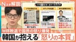 「ルールだけは公平に」韓国W杯敗退で国民の怒りが過熱する理由、“超格差競争社会”が許せない「高麗大学カルテル」の不透明さ【Nスタ解説】|TBS NEWS DIG