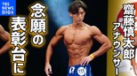 TBSアナウンサーの齋藤慎太郎が悲願の銅 「7対3で悔しさのほうが大きい」と笑顔で心境を語った【東京ボディビル選手権大会のメンズフィジーク176センチ以下級】|TBS NEWS DIG