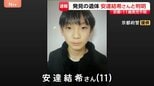 【速報】死因は不詳　死亡時期は3月下旬ごろ　発見の遺体は安達結希さん（11）と判明　発見場所は小学校から約2キロの位置|TBS NEWS DIG