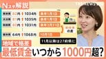 いつ上がる?最低賃金「1000円超」でも地域によって格差 赤字試算のスーパーも…【Nスタ解説】|TBS NEWS DIG