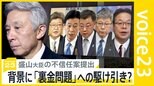盛山大臣の不信任案提出も背景には「裏金問題」への駆け引き？野党の真の狙いは？【news23】|TBS NEWS DIG