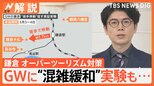 鎌倉駅から大仏26分? 鎌倉オーバーツーリズム対策、GWに“混雑緩和”実験も…住民不安 【Nスタ解説】|TBS NEWS DIG
