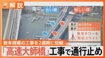 “首都圏の大動脈”首都高通行止めの影響は? 30分区間→最大150分予測も… 工事でどう変わる【Nスタ解説】|TBS NEWS DIG