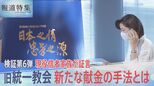 「最近はポイント交換式」献金額に応じて本や壺を“授与”…現役信者の家族が証言 旧統一教会の新たな献金の手法とは【報道特集】|TBS NEWS DIG