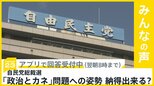 自民党の「政治とカネ」問題への姿勢・取り組み　納得できますか？【news23】|TBS NEWS DIG