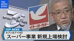 「不振なのになぜ?」セブン&アイ スーパー事業 新規上場検討【Bizスクエア】|TBS NEWS DIG