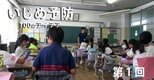 【いじめ予防100のアイデア】 第1回「いじめ予防の知恵を結集するために」|TBS NEWS DIG