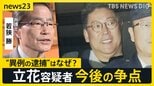 “異例の逮捕” 背景は?NHK党・立花孝志容疑者「発言した事実 争うつもりない」死後の“名誉毀損”疑いも【news23】|TBS NEWS DIG