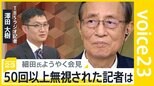 細田衆院議長に50回以上“無視され続けた”記者が会見を検証　旧統一教会・セクハラ疑惑【news23】|TBS NEWS DIG