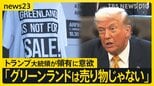 Tシャツの文字は「グリーンランドは売り物じゃない」 トランプ大統領が領有に意欲　住民の声を現地取材【news23】|TBS NEWS DIG
