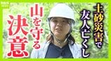 「助けに行かなきゃって思ったけど…できることがなかった」土砂崩れで友人亡くした女性の覚悟“ドングリの苗木”で災害に強い山づくり「10、20年先も諦めず広げていきたい」【紀伊半島大水害から15年】　|　MBSニュース | 関西の最新ニュースを分かりやすく。