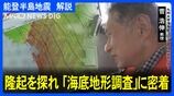 「直線は自然界では不自然」能登半島沖に長さ2キロの“未知の段差” 超音波で隆起探る「海底地形調査」に密着|TBS NEWS DIG