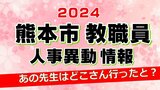熊本市教職員人事異動情報2024【小学校・中学校・高校・専門学校・特別支援学校・幼稚園 名簿】あの先生はどこへいったと？|TBS NEWS DIG