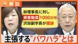 「林理事長はトカゲの尻尾を切って自己保身を図った」日大アメフト部違法薬物事件 沢田副学長が林理事長を提訴 "パワハラ"の内容は?【Nスタ解説】|TBS NEWS DIG