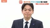 「ポンコツ」「人間のクズ」など侮辱も…パワハラ行為認定の横浜市長が会見「言動のあり方を見つめ直す」 告発した職員、市民に謝罪|TBS NEWS DIG