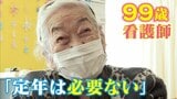 99歳の看護師女性「定年は必要ない」 働き続ける姿から考える人生100年時代 気持ちは“生涯現役” | 名古屋・愛知・岐阜・三重のニュース【CBC news】 | CBC web