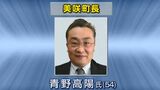 美咲町長に現職の青野高陽氏が無投票で再選【岡山】|TBS NEWS DIG