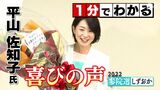 【2022参院選しずおか】1分でわかる!平山佐知子氏(無所属現)喜びの声|TBS NEWS DIG