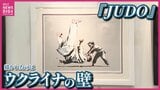 「どう感じるか、自分の目で確かめて」バンクシー版画展　「少女と風船」「JUDO」など60点を展示　広島|TBS NEWS DIG