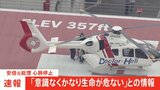 【速報】政府関係者「かなり生命危ないとの情報」 安倍元総理の容態|TBS NEWS DIG