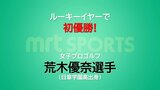 ルーキーイヤーでツアー初優勝! 女子プロゴルフ 荒木優奈選手(日章学園高出身) "先輩"柏原明日架選手に競り勝つ | MRTニュース | MRT宮崎放送
