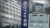 【全貌】39.2度の高熱　20歳女性患者を標的　北九州市立の急患センターで56歳医師が胸をつまむわいせつ行為　「女性患者の証言の信用性」が判決を左右する構図に【判決詳報･前編】　|　福岡のニュース｜RKB NEWS｜RKB毎日放送