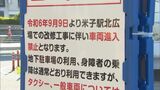 「車両進入禁止」米子駅前ロータリー規制始まる　どうなる？送迎は？駐車場は？バスは？タクシーは？「歩いて楽しいまち」目指して　|　BSSニュース | BSS山陰放送
