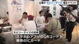 広島電鉄が「モビリーデイズ」の普及イベント 7日から本格運用 「パスピー」に替わる新しい乗車券システム|TBS NEWS DIG